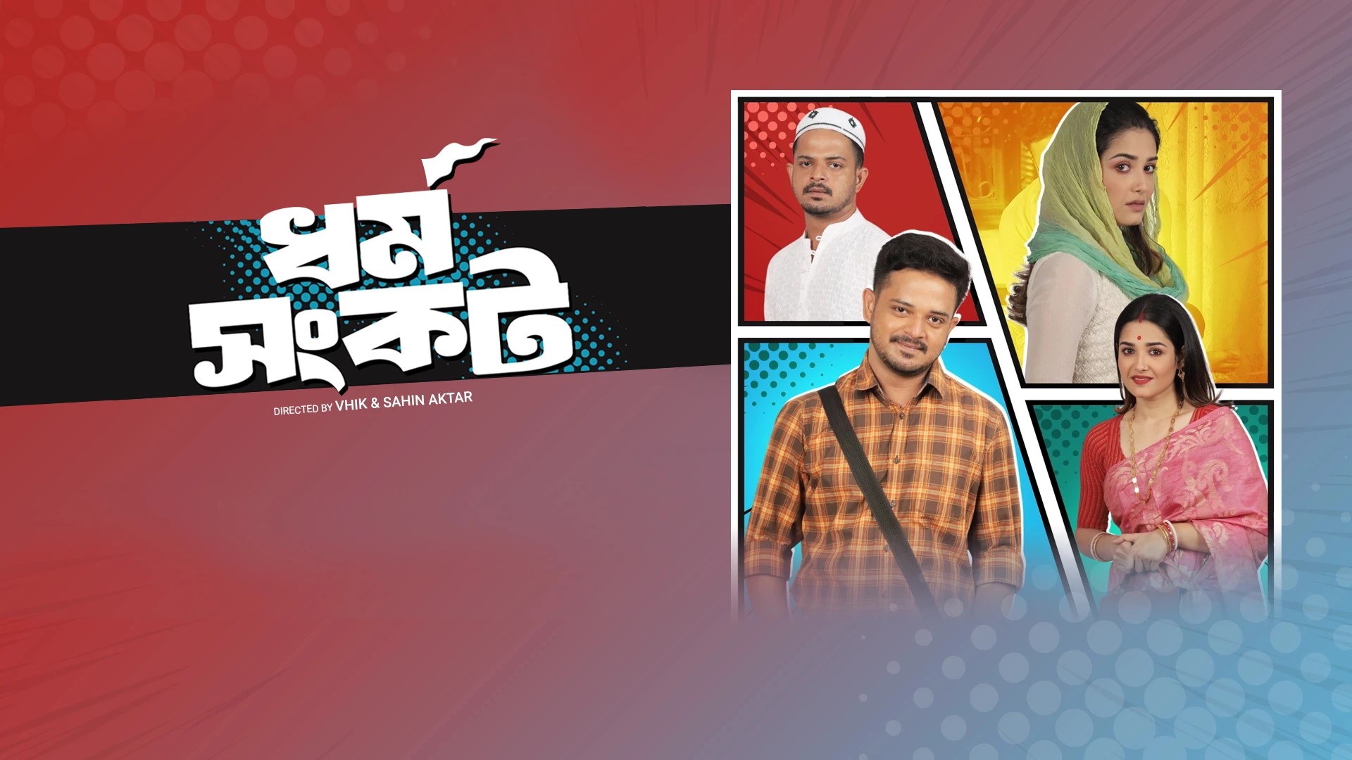 Dharma Sankat Bengali Season 1 All Episodes Download Friday WEB-DL