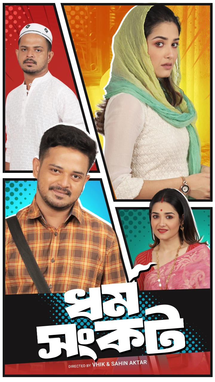 Dharma Sankat Bengali Season 1 All Episodes Download Friday WEB-DL
