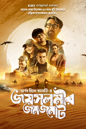 Jaisalmer Jomjomat Season 1 All Episodes Download KLiKK WEB-DL