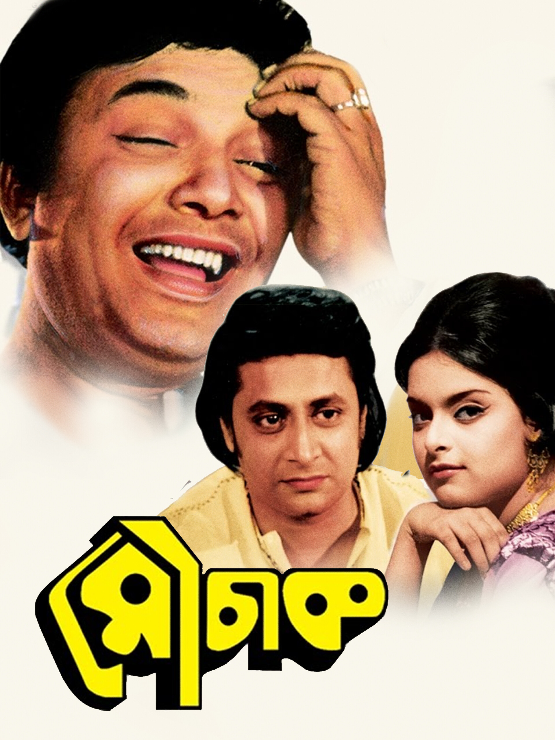 Mouchak 1974 Bengali Movie Download AMZN WEB-DL
